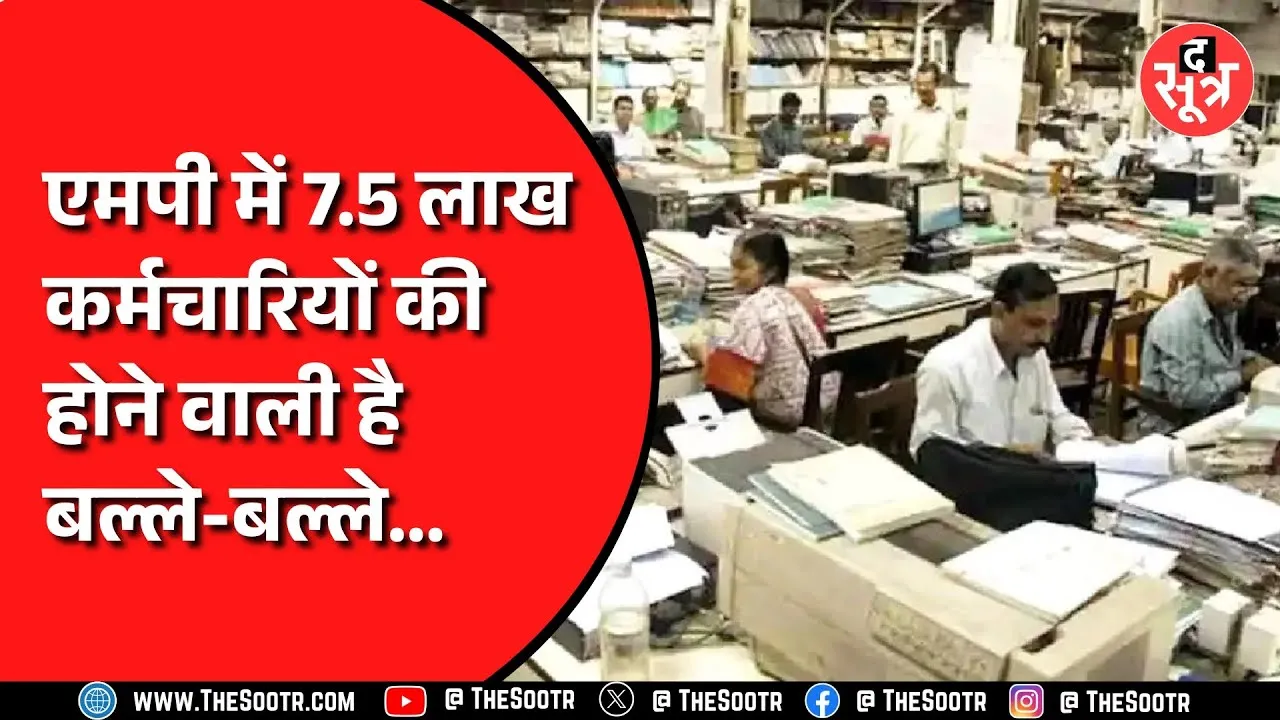 Madhya Pradesh  के कर्मचारियों के लिए खुशखबरी, जिसका था इंतजार वो करने जा रही सरकार..!