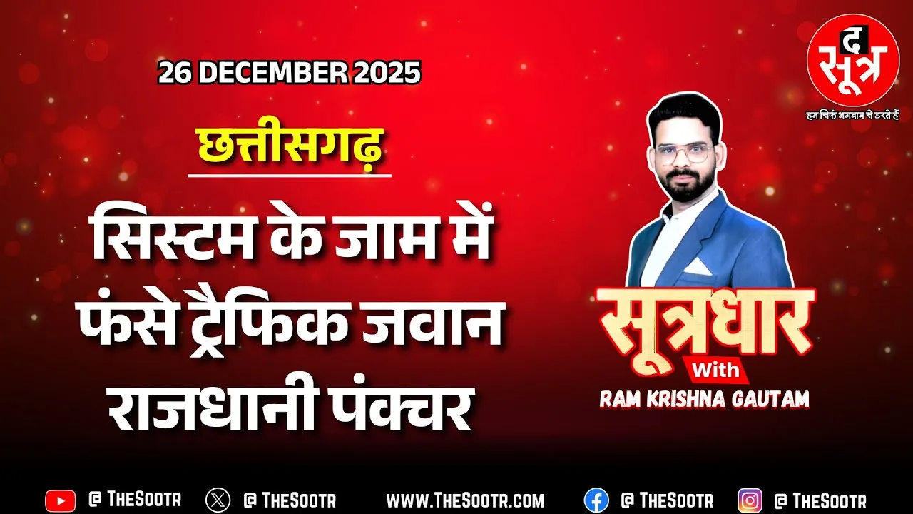 🔴 Sootrdhar Live | क्यों पंक्चर हो रहा राजधानी का ट्रैफिक ? क्या कर रही सरकार ? Chhattisgarh