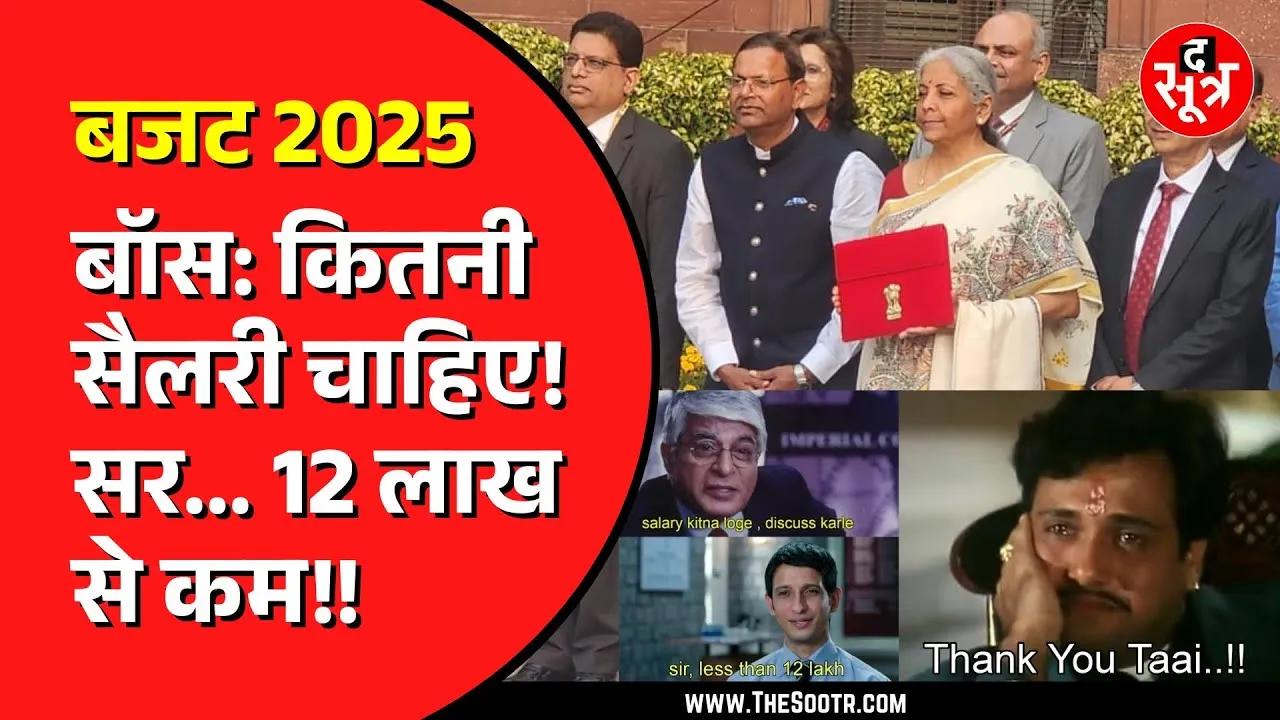 Budget 2025 के बाद Social Media पर Memes की बाढ़, हंसी रोक पाना मुश्किल!