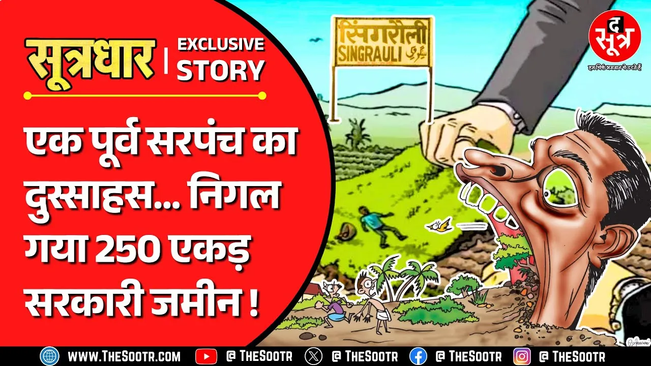 MP Land Scam | ये मध्य प्रदेश है; यहां विधायक का बेटा भौकाल मचाता है, पूर्व सरपंच जमीन खा जाता है !