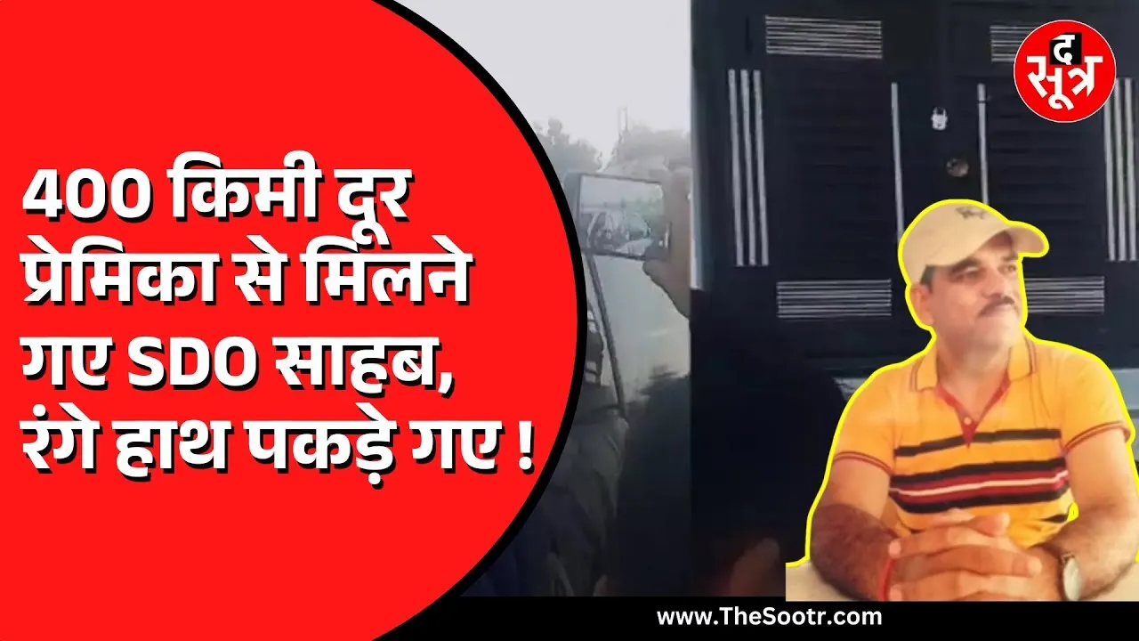 MP News | 400 KM गाड़ी दौड़ाकर देर रात महिला कर्मचारी के घर पहुंचे SDO, फिर ऐसे फंसे कि....