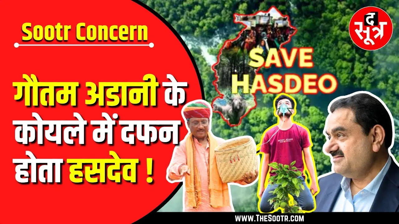 Save Hasdeo | Adani के कोयले में राख होता भारत का फेफड़ा | कटेंगे 10 लाख पेड़ !