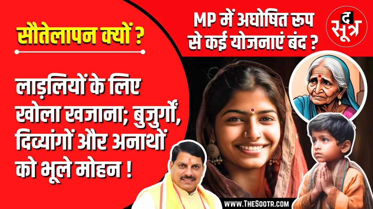 MP में अघोषित रुप से कई योजनाएं बंद? लाड़लियों के लिए खोला खजाना, बुजुर्गों, दिव्यांगो को भूले मोहन