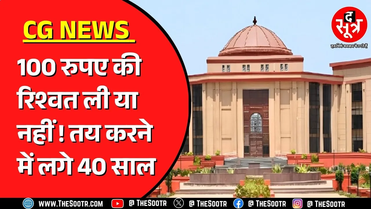 Chhattisgarh में अजब गजब मामला, हाईकोर्ट से 40 साल बाद आरोपी बरी