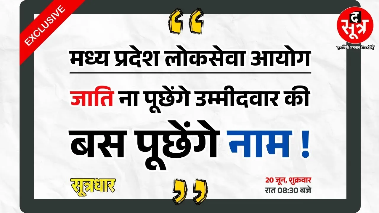 PROMO | The Sootr की खास खबर के बाद MPPSC ने बदला पुराना नियम, पूरी खबर जल्द...