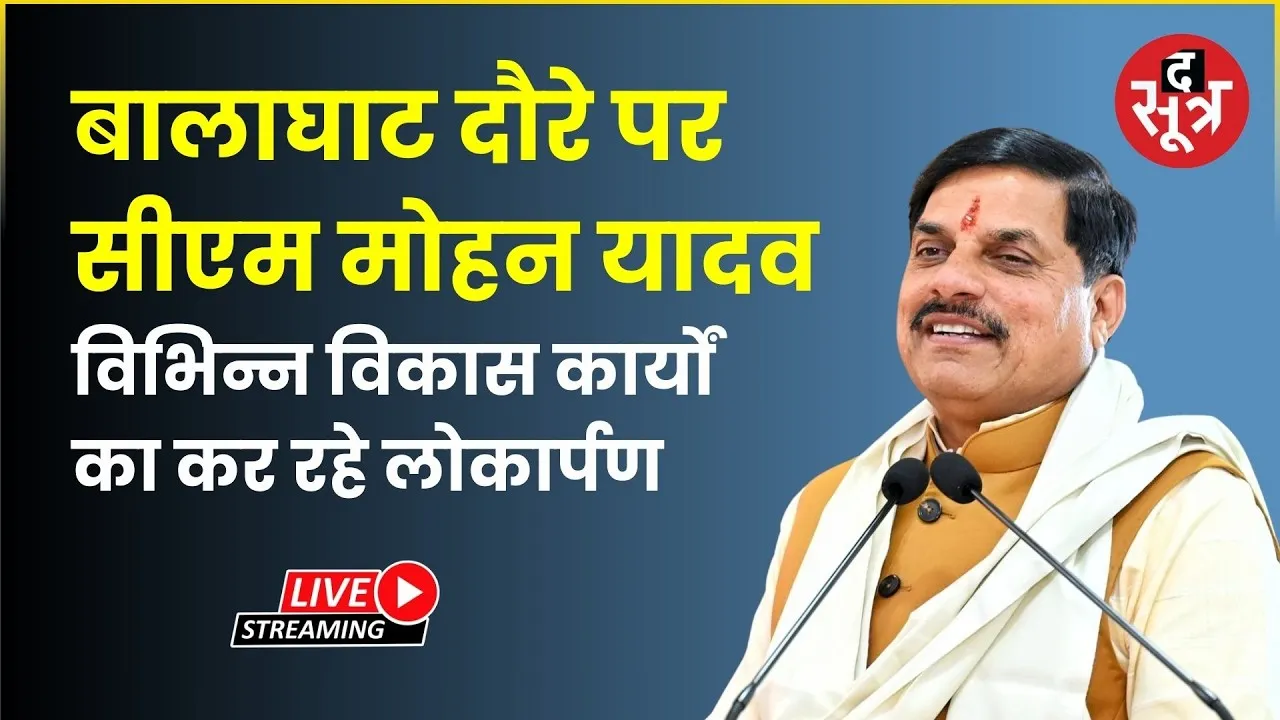 🔴बालाघाट दौरे पर सीएम मोहन यादव विभिन्न विकास कार्यों का कर रहे लोकार्पण