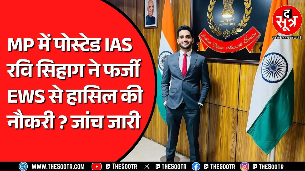 IAS Ravi Kumar Sihag मुश्किलों में ? सिहाग के डॉक्यूमेंट्स की होगी जांच ! राजस्थान से हैं सिहाग