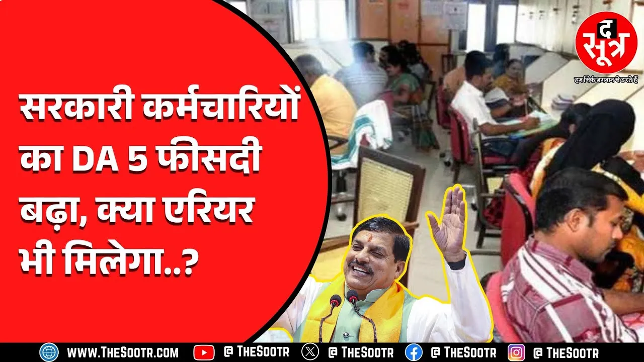 The Sootr की खबर पर मुहर | CM Mohan Yadav महंगाई भत्ते पर क्या बोले ?