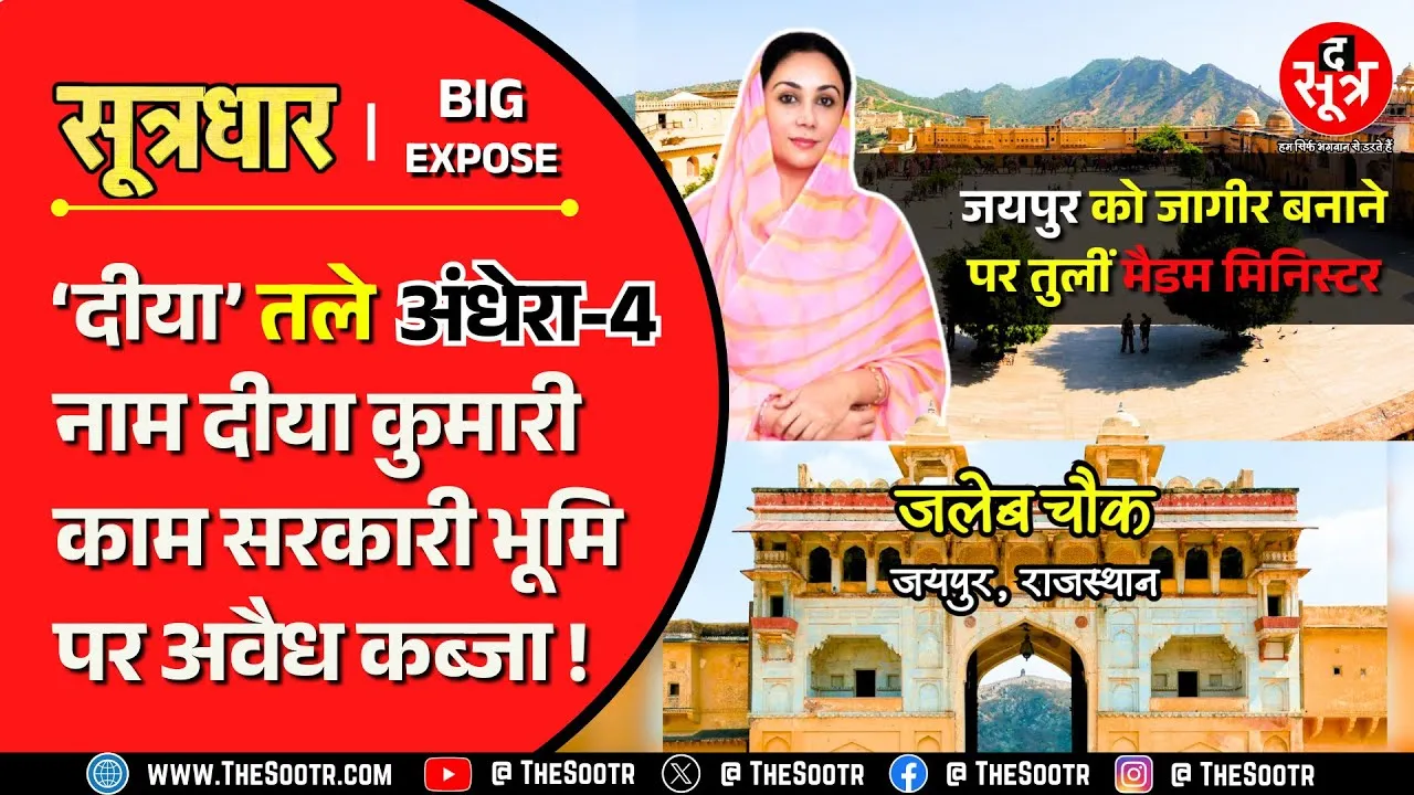 Rajasthan News | जयपुर को अपनी जागीर बनाने पर तुलीं डिप्टी सीएम दीया कुमारी !