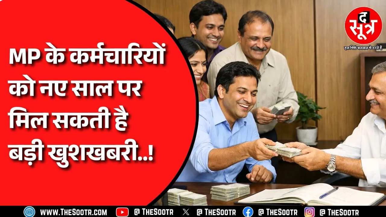 MP NEWS | 1 जनवरी 2026 से कर्मचारियों की सैलरी और पेंशनरों की मासिक पेंशन में बढ़ोतरी हो सकती है