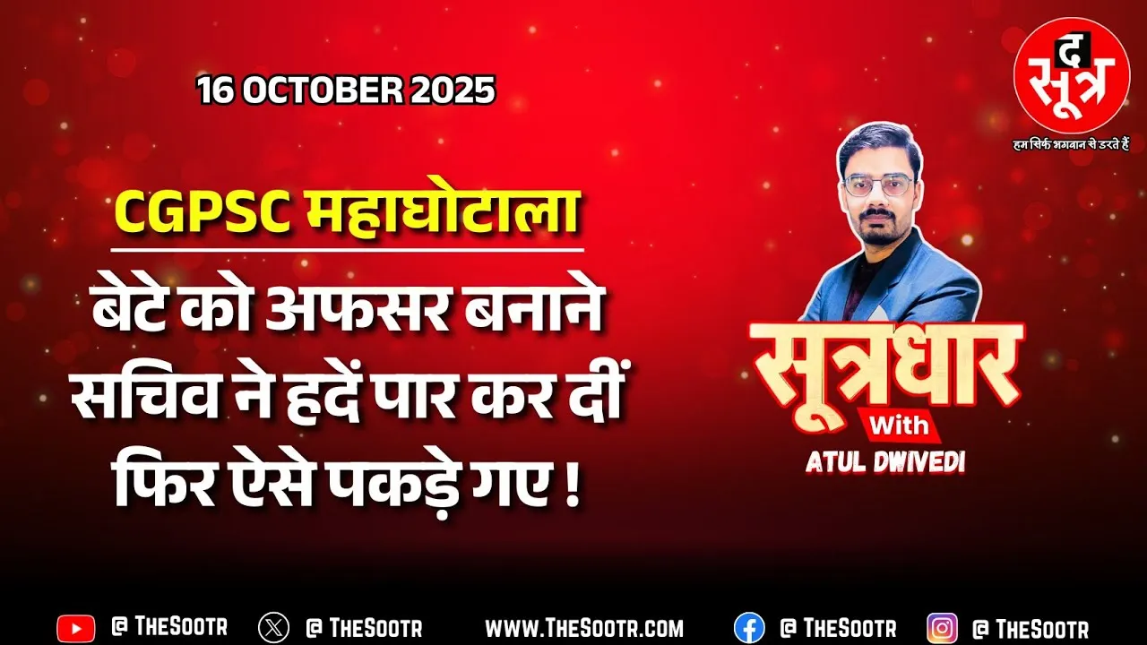 🔴 Sootrdhar Live | CGPSC महाघोटाला : पूर्व सचिव के बेटे का Pre-Mains में एक ही रोल नंबर | Big Expose