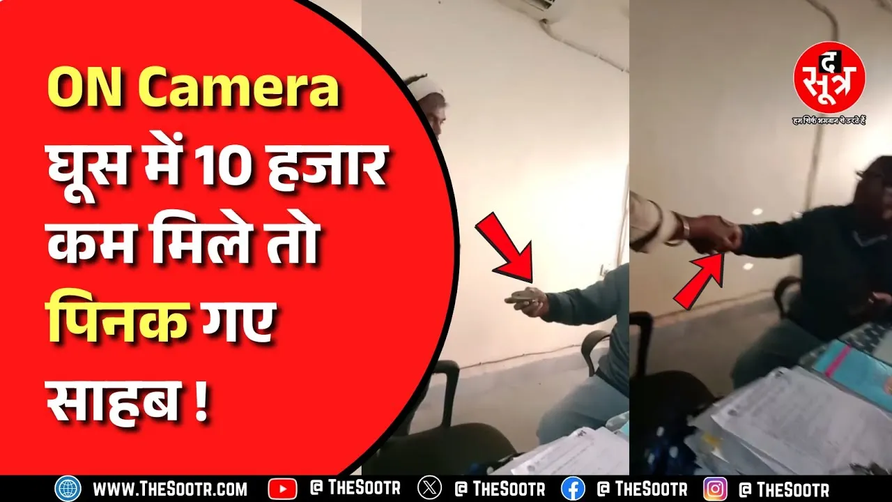 Madhya Pradesh । ITI प्रिंसिपल ने स्थाई सरकारी नौकरी के नाम पर ली रिश्वत !  Shivpuri | Viral Video