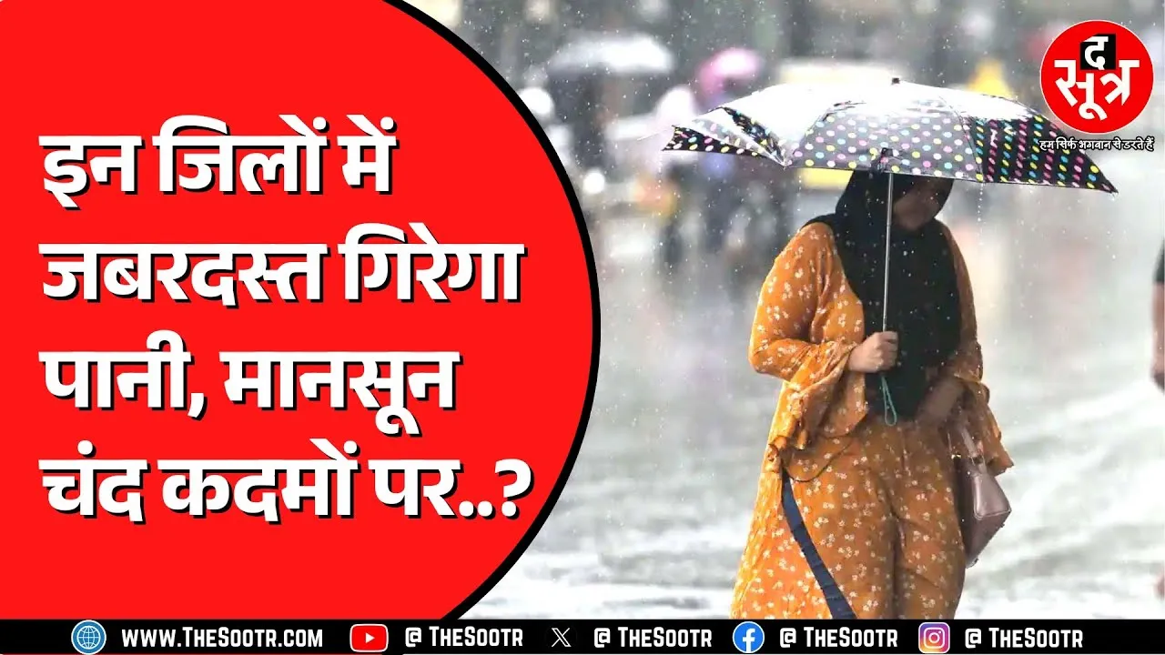 Madhya Pradesh में जल्द दस्तक दे सकता है Monsoon ? आज किन जिलों में बारिश के आसार ?