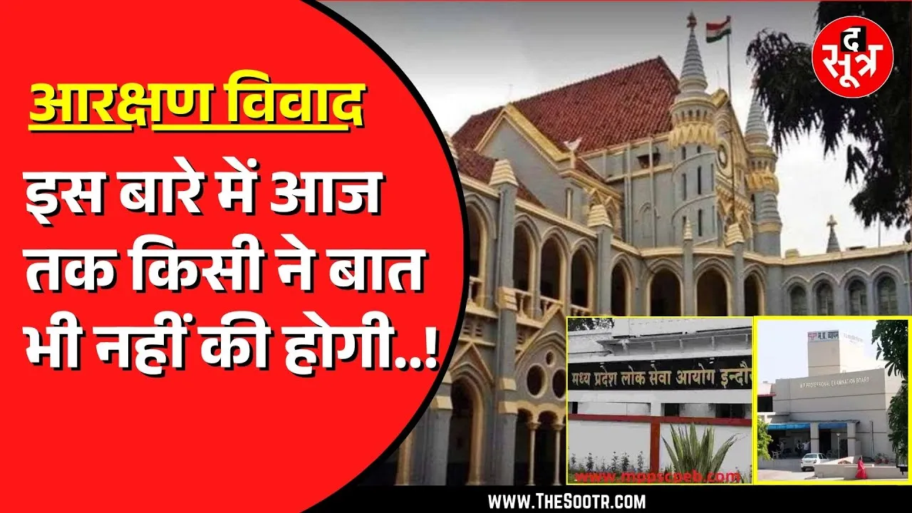 Madhya Pradesh में Reservation को लेकर रोज नए पेंच | किसकी गलती की सजा भुगत रहे छात्र
