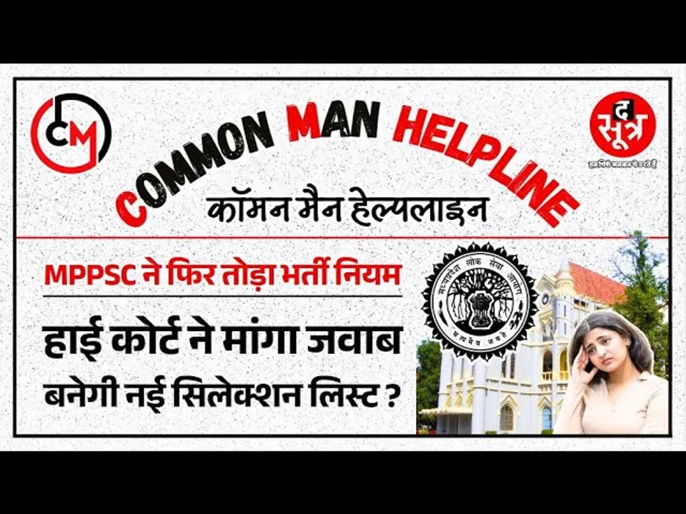CM Helpline | कहीं रद्द ना हो जाए MPPSC की एक और अहम भर्ती, अंतिम फैसला हाई कोर्ट पर | Madhyapradesh
