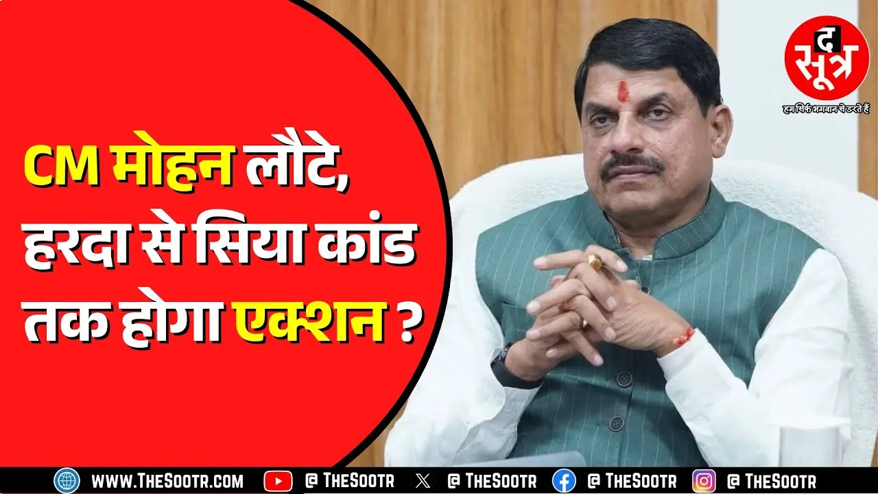 CM Mohan Yadav की गैरमौजूदगी में हुए कई कांड ! अब कैसे अफसरों को सबक सिखाएंगे सीएम यादव ?