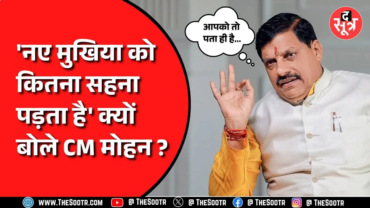Bhopal में कर्मचारी संघ के कार्यक्रम में मुख्यमंत्री मोहन ने बताई अपनी पीड़ा, बोले- सहना पड़ता है..?