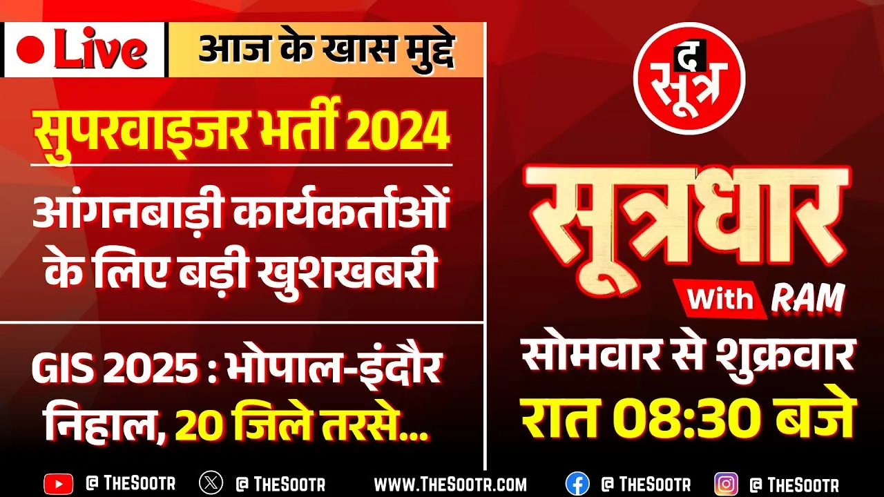 🔴Sootrdhar Live | सुपरवाइजर भर्ती 2024 पर बड़ा अपडेट | GIS 2025 ने खोले 17.34 लाख रोजगार के दरवाजे !