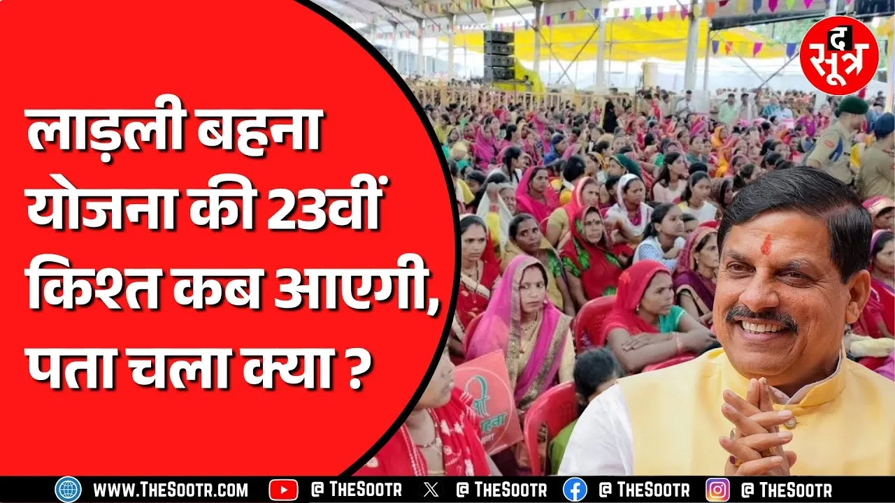 Madhya Pradesh में लाड़ली बहना योनजा को लेकर अपडेट | अप्रैल के महीने में इस दिन आएगी किश्त !