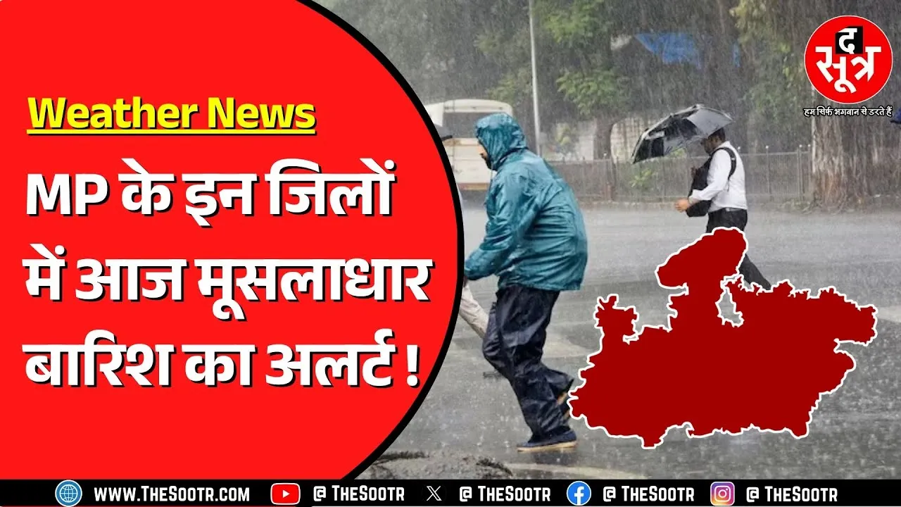 Madhya Pradesh में बारिश का सिस्टम एक्टिव | आज भी कई जिलों में झमाझम बारिश !