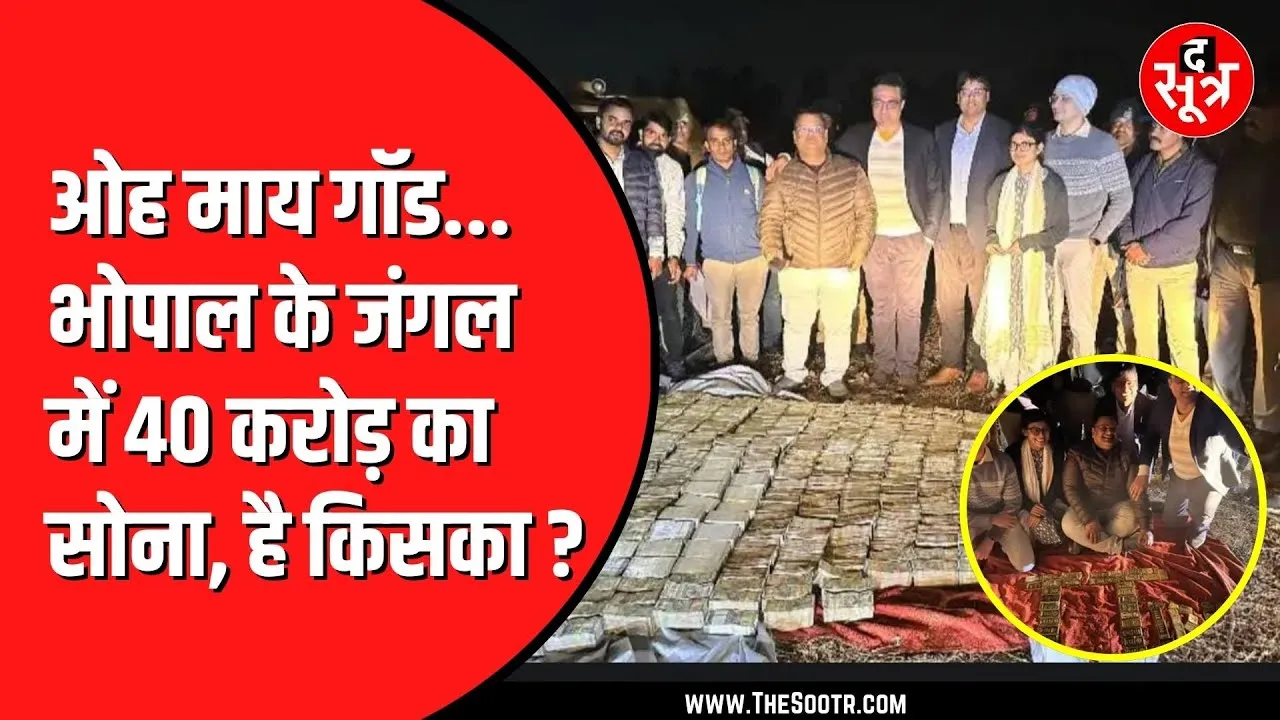 Bhopal में आयकर विभाग की ताबड़तोड़ कार्रवाई जारी | 52 किलो सोना जब्त