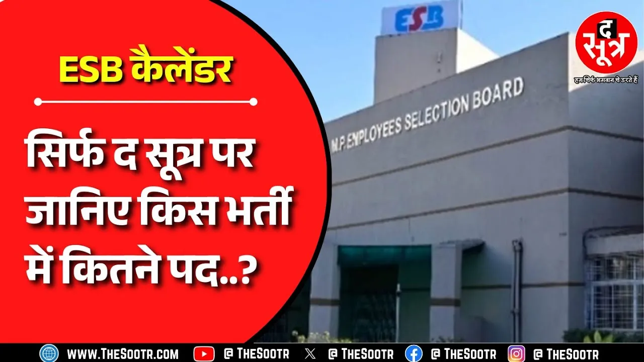 ESB ने साल 2026 का परीक्षा कैलेंडर किया जारी, सिर्फ बताई संभावित तारीखें | MP NEWS