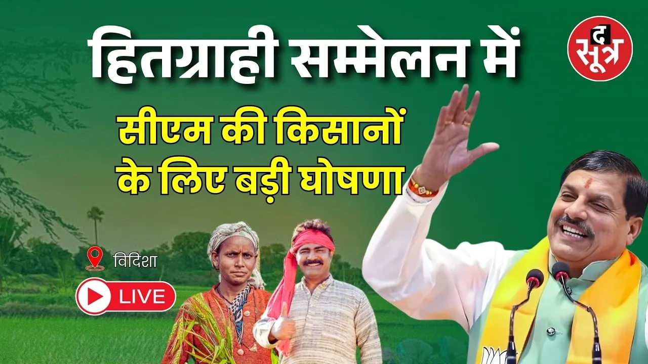 🔴विदिशा : हितग्राही सम्मेलन में cm mohan yadav की किसानों के लिए बड़ी घोषणा