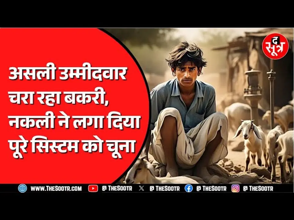 Madhya Pradesh के Shivpuri का मामला | नकली ने असली को दिया लालच और कर ली नौकरी
