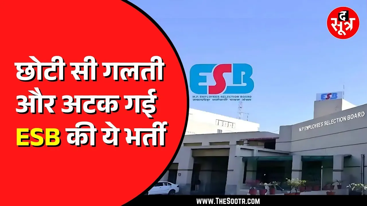 Madhya Pradesh में Assistant Engineer भर्ती अटकी, सवालों के घेरे में परीक्षा प्रक्रिया | ESB