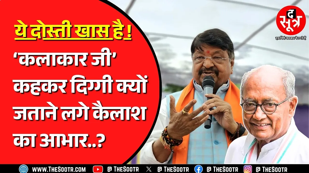 Kailash Vijayvargiya को Digvijay Singh ने कलाकार कह जताया आभार, कहां से शुरु हुई थी बात ?