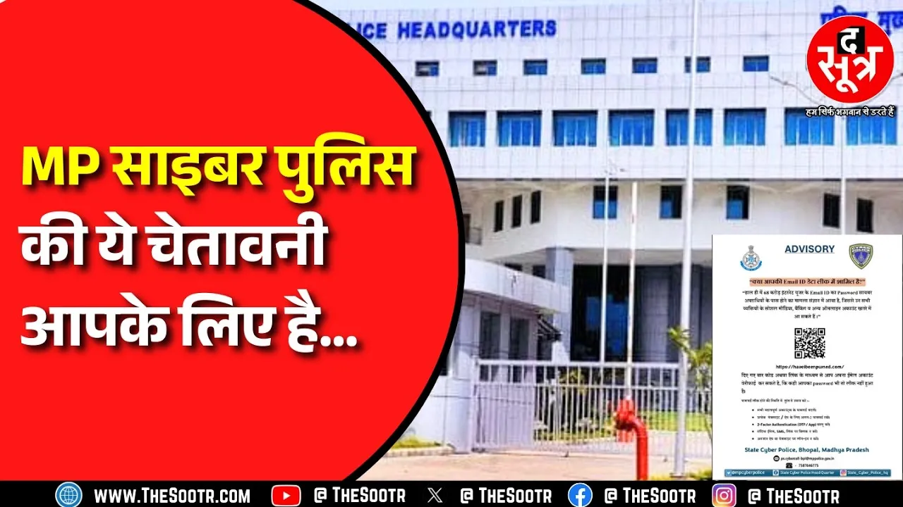 Madhya Pradesh साइबर पुलिस ने जारी की गाइडलाइन, कहा तुरंत रीसेट करें पासवर्ड पर क्यों ?