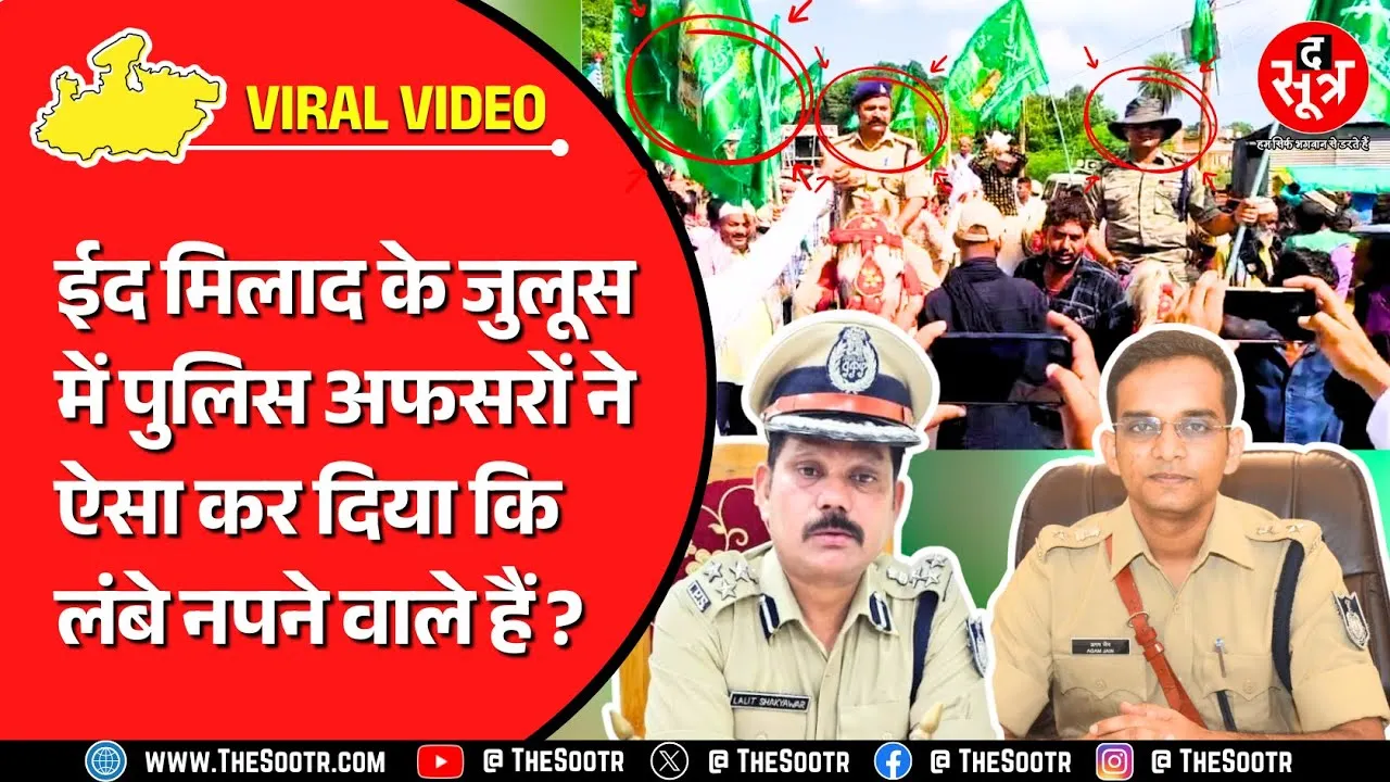MP News | हाथ में इस्लामी झंडा, जुबां पर ‘नारा-ए-तकबीर’... पुलिसकर्मियों की बढ़ गई मुश्किल !