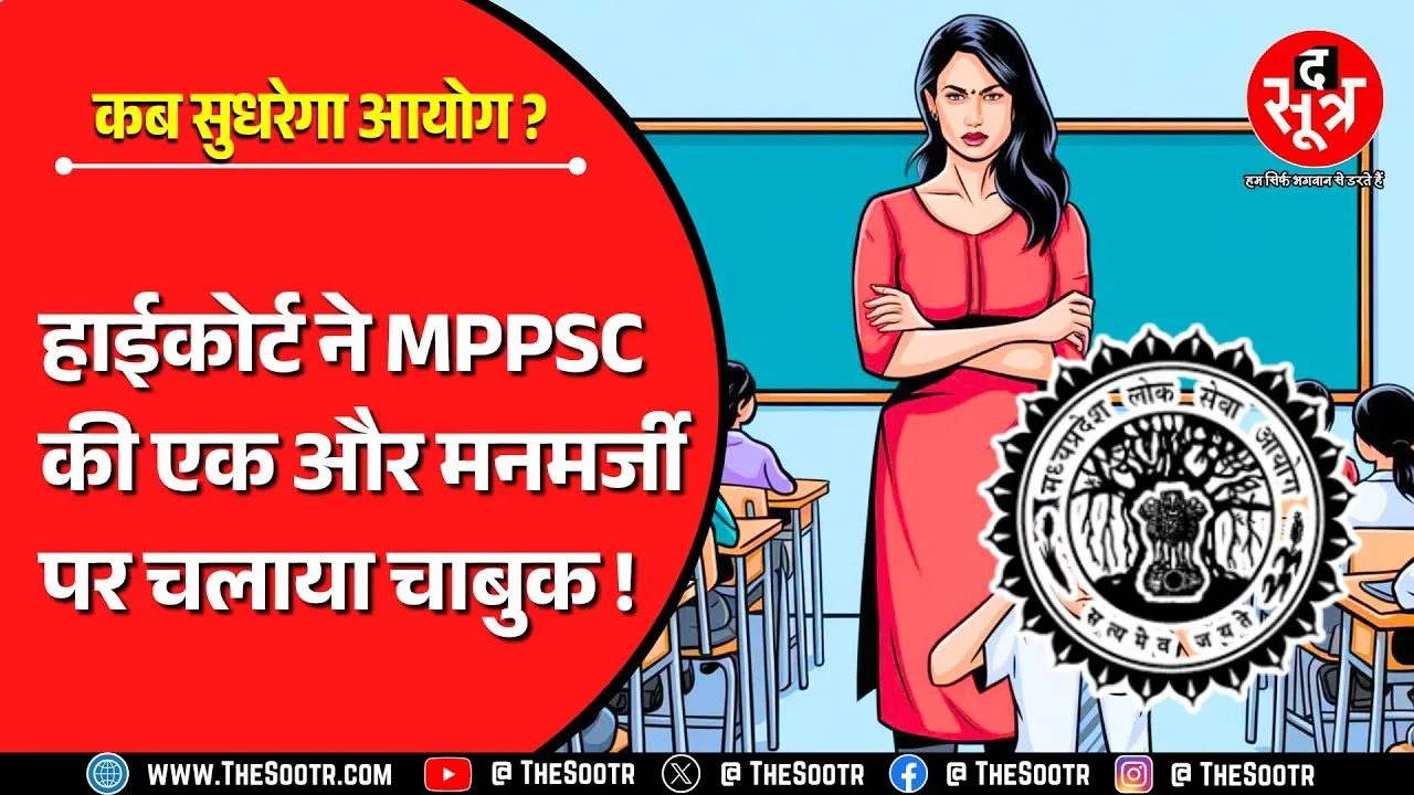 ये MPPSC है कि मानता नहीं... अदालत ने पूछा- कैसे दे दिया 100 फीसदी आरक्षण ?