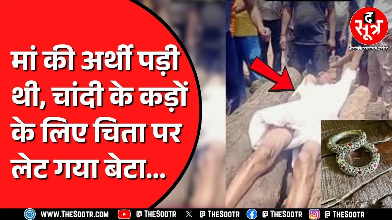 Rajasthan के कोठपुतली का मामला | क्या इतनी मर चुकी हैं संवेदनाएं ?