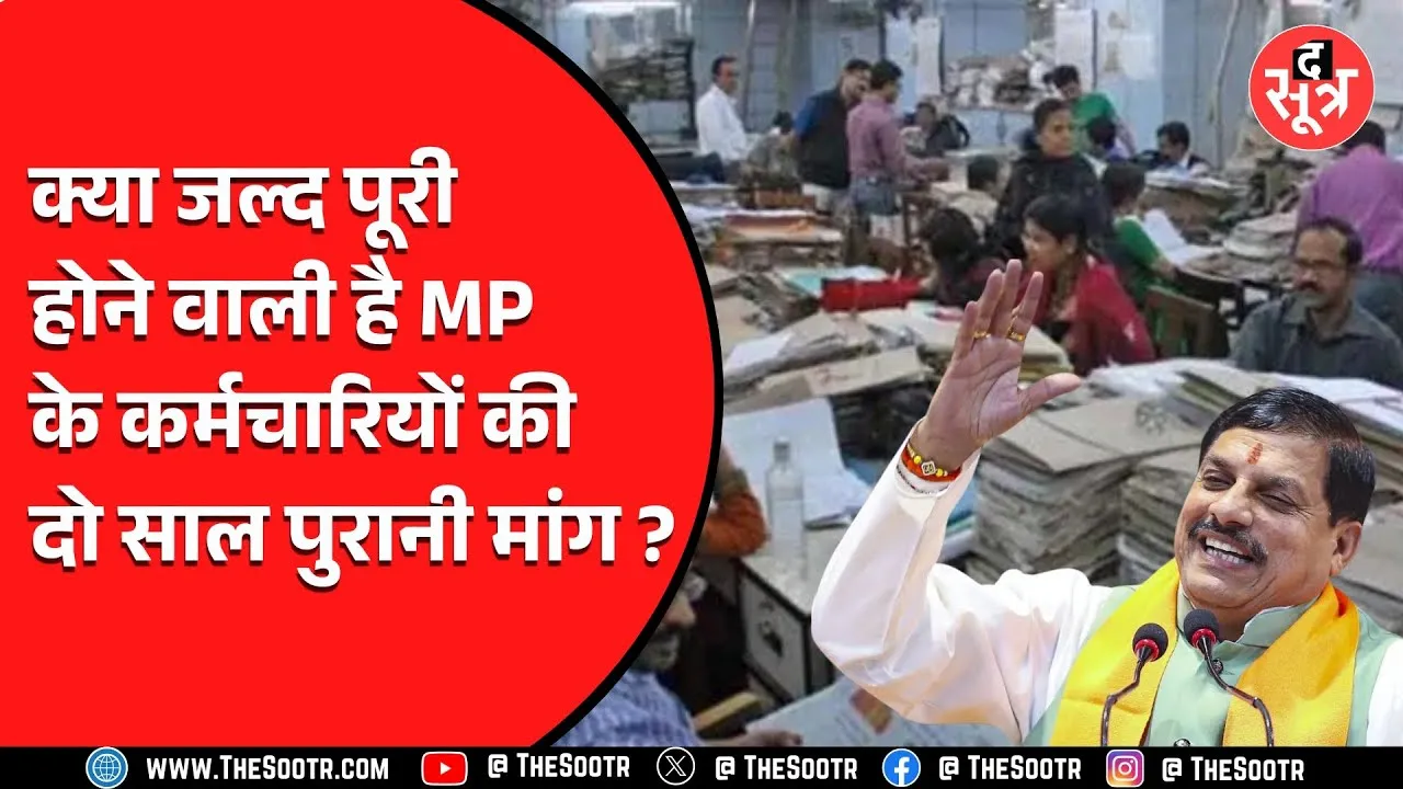 MP के सरकारी कर्मचारियों के लिए कुछ अच्छा करने जा रही मोहन सरकार, जानिए क्या ?