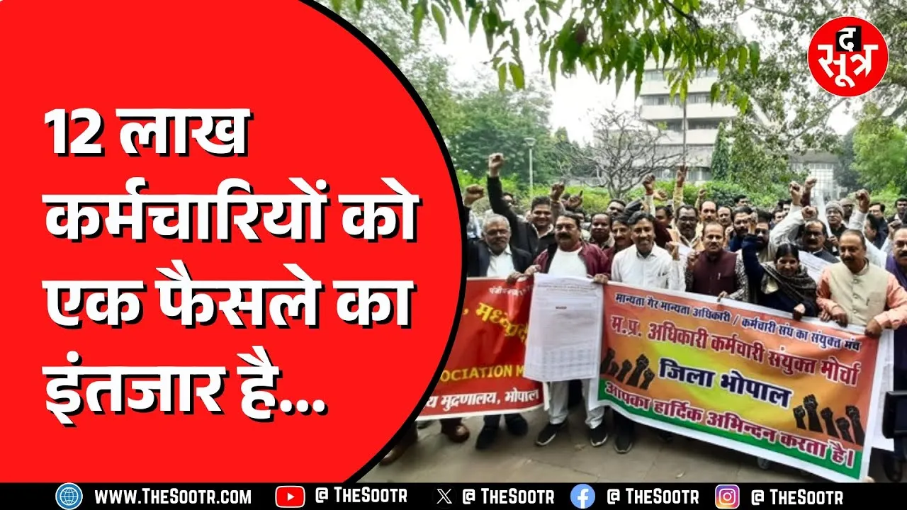 MP के 12 लाख कर्मचारियों को महंगाई भत्ते का इंतजार | आखिर कब सुनेगी सरकार ?