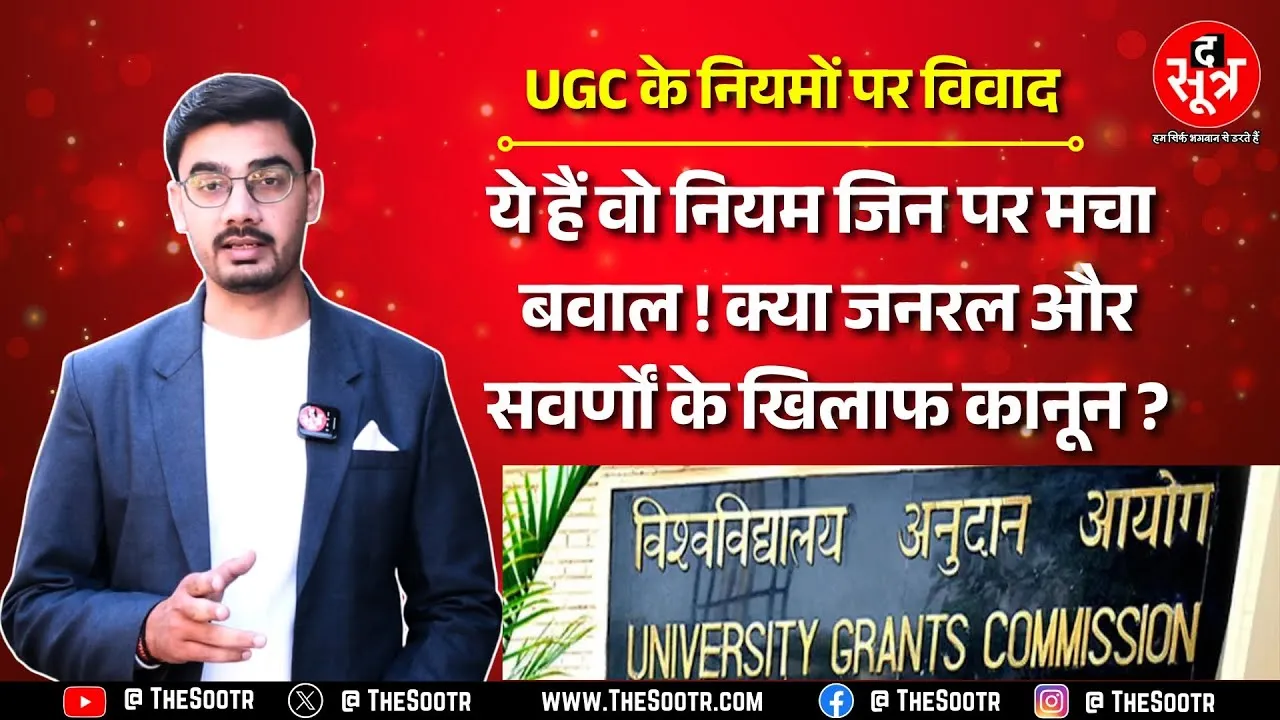UGC Act 2026 MP से लेकर UP तक UGC के नियमों का विरोध, क्यों बदले नियम ? क्या है नियमों में ?