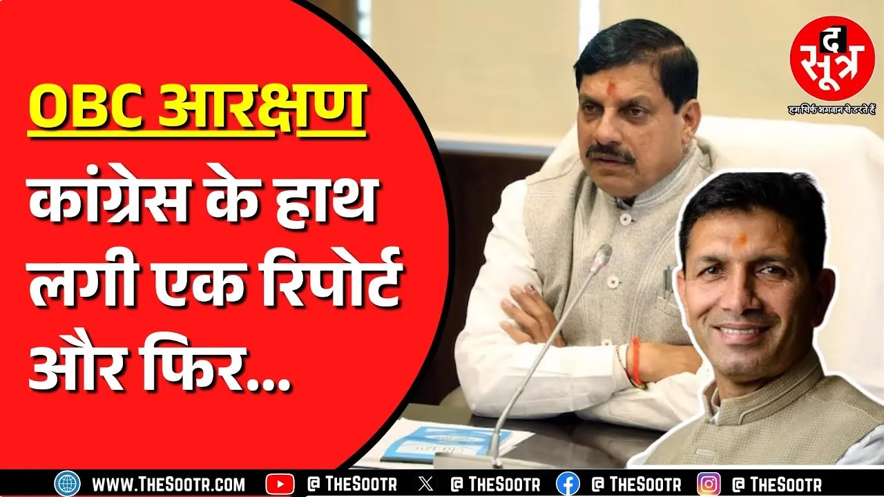 OBC Reservation | MP Congress ने बीआर अंबेडकर यूनिवर्सिटी की रिपोर्ट का हवाला देकर सरकार को घेरा