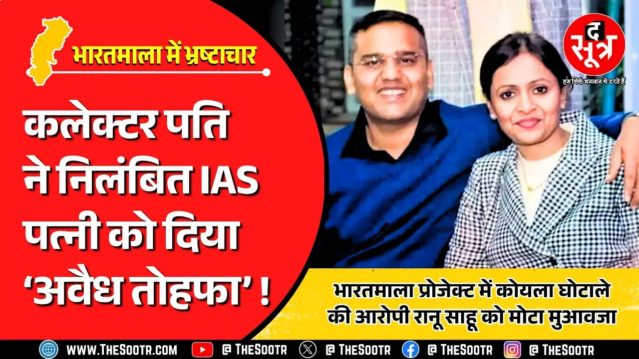 CG News | कलेक्टर पति ने IAS पत्नी को अवैध तरीके से दिया 15 एकड़ जमीन का तोहफा !