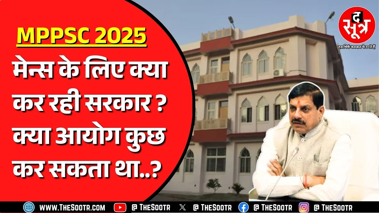 MPPSC 2025 मेन्स को लेकर परेशान हैं युवा | The Sootr के पास आ रहे फोन, क्या हैं संभावनाएं जान लीजिए