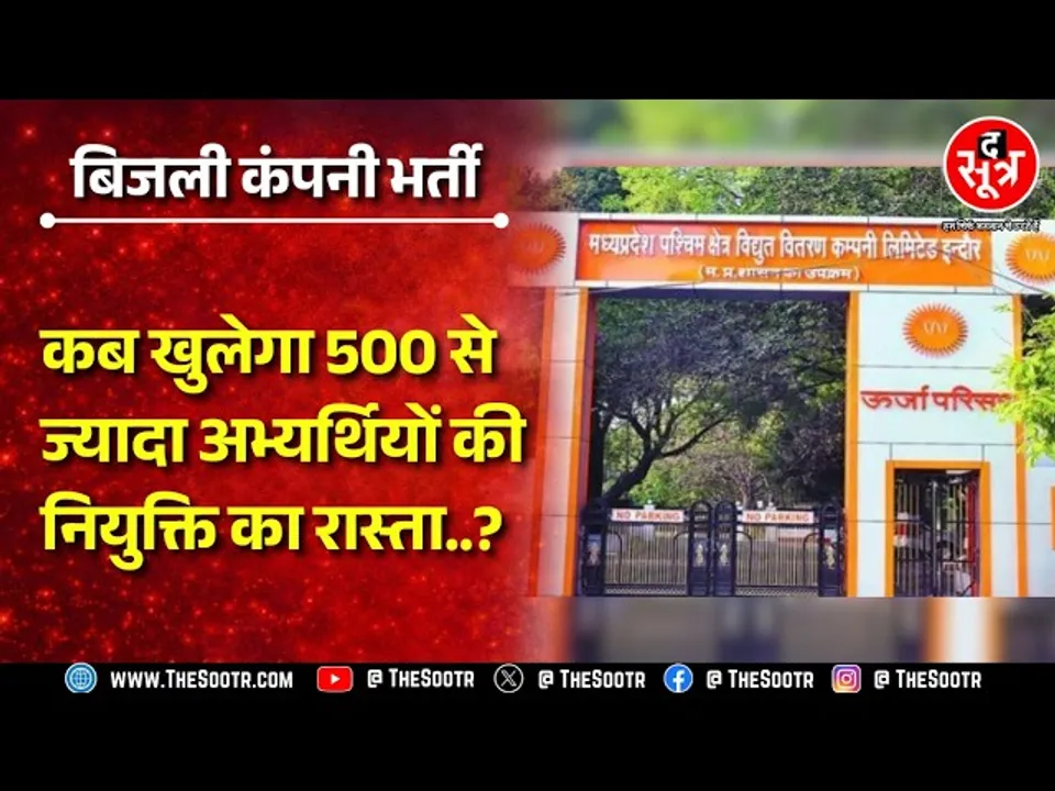 बिजली कंपनी भर्ती के चयनितों की नियुक्ति का कब खुलेगा रास्ता ? कब तक करना होगा इंतजार ?