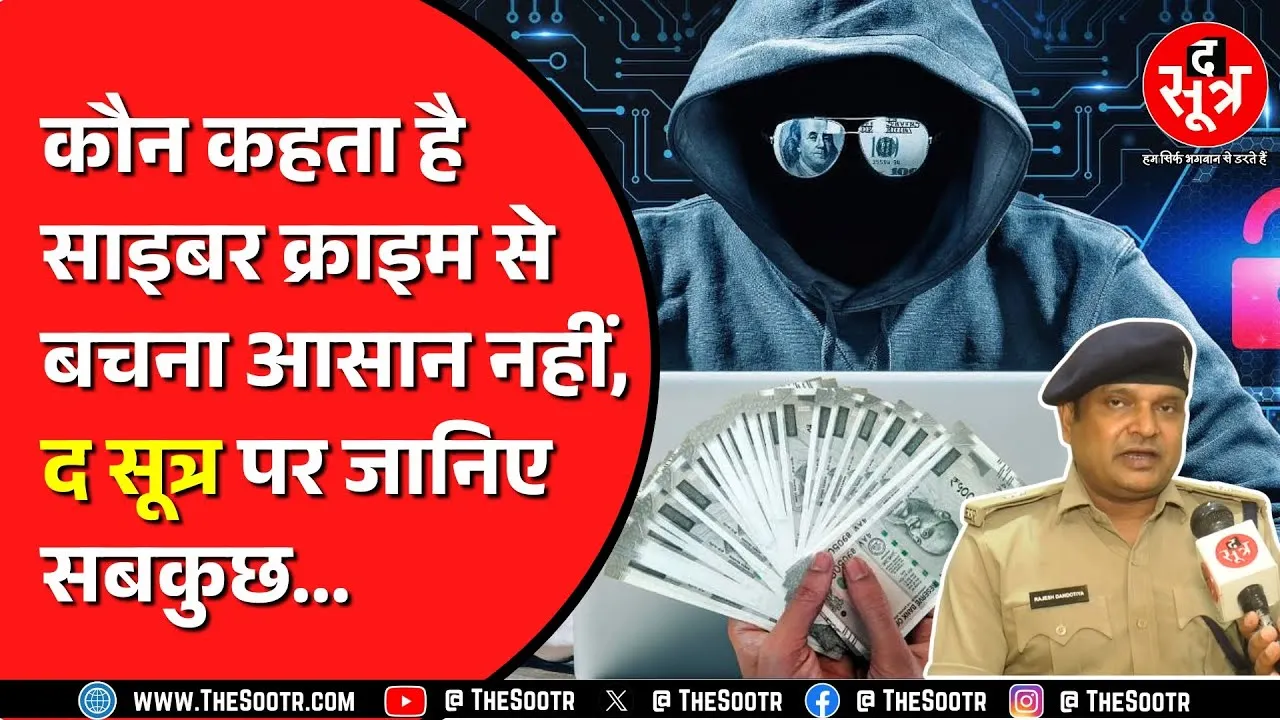 Cyber Crime के बढ़ रहे हैं अपराध | जानिए कैसे लूटे जाते हैं लोग, कितने हो सकते हैं लूट के तरीके ?
