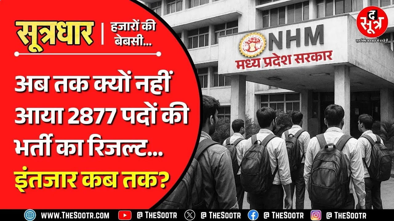 MP News | दो साल बाद भी नहीं आया 2877 पदों की भर्ती का रिजल्ट, हाई कोर्ट की मियाद भी खत्म !