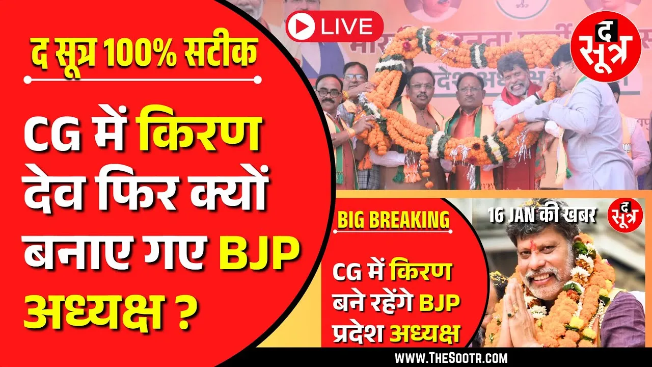 🔴 LIVE | Chhattisgarh में किरण सिंहदेव ही बने BJP प्रदेशाध्यक्ष | The Sootr फिर 100% सटीक