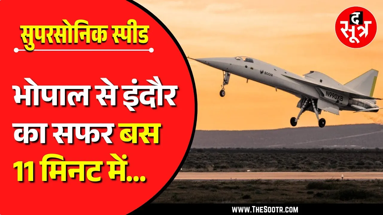 Miracle of Science | मात्र 11 मिनट में तय होगी 200 किलोमीटर की दूरी, जानिए कैसे...