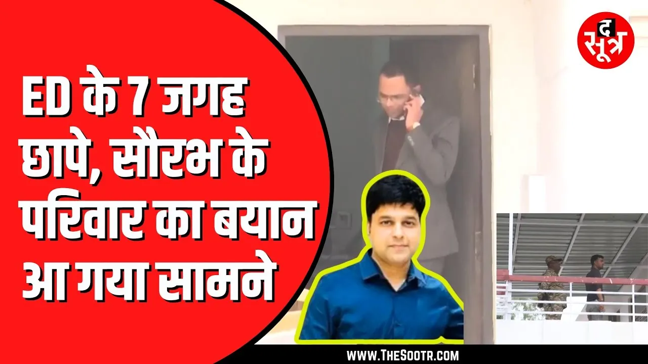 Saurabh Sharma के 7 ठिकानों पर ED ने मारी है रेड | परिवार बोला किसी कारोबार की जानकारी नहीं