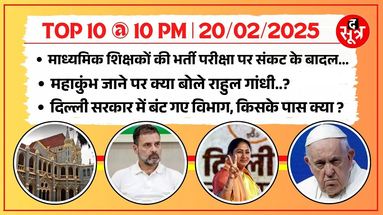 TOP 10 @ 10 PM | माध्यमिक शिक्षकों की भर्ती पर हाईकोर्ट ने मांगा जवाब | Rahul क्या जाएंगे महाकुंभ ?