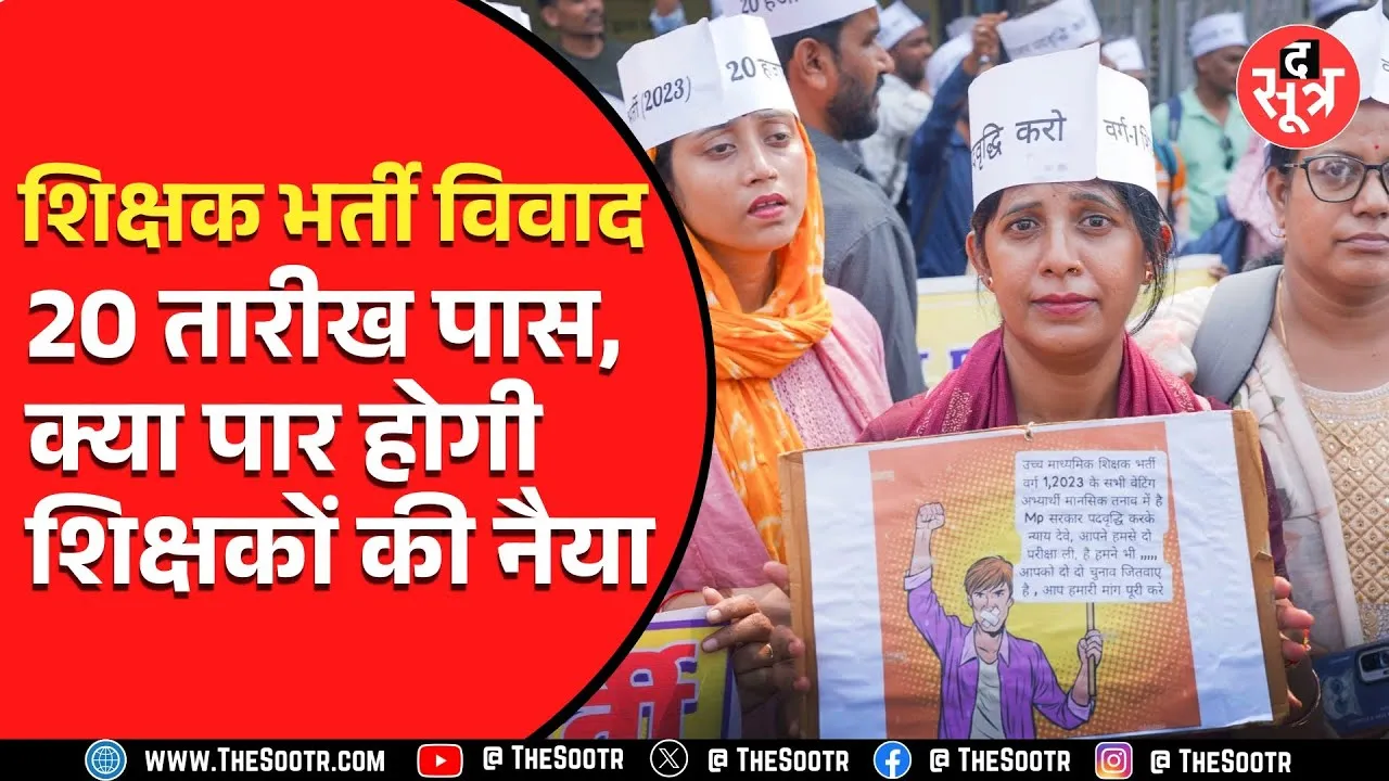 Madhya Pradesh में वेटिंग शिक्षकों की DPI के बाहर फिर गूंजी गुहार | 20 फरवरी के बाद क्या होगा ?