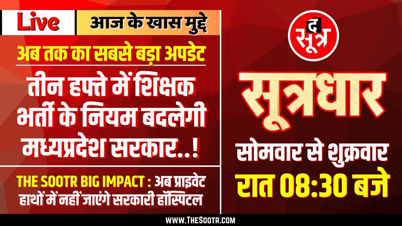 🔴 Sootrdhar Live | MP शिक्षक भर्ती पर अब तक का सबसे बड़ा अपडेट | अब सरकार करेगी बड़ा काम