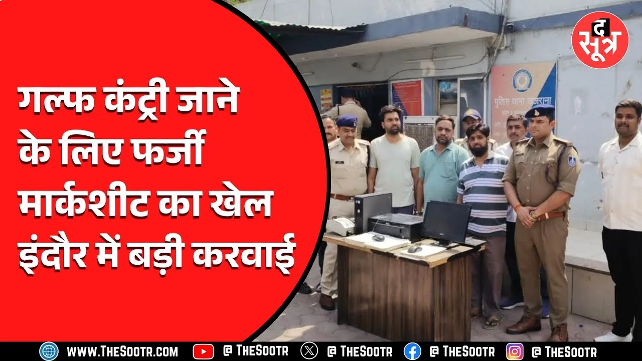 Indore News | फर्जी मार्कशीट रैकेट का भांडाफोड़, ऐसे पकड़ाया गैंग..!